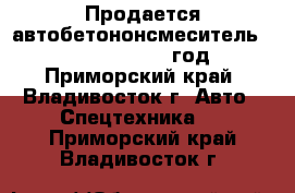 Продается автобетононсмеситель Daewoo Novus 2012 год  - Приморский край, Владивосток г. Авто » Спецтехника   . Приморский край,Владивосток г.